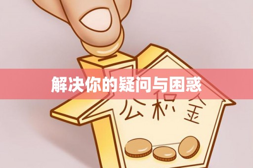 华坪解决你的疑问与困惑