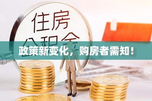 华坪政策新变化，购房者需知！