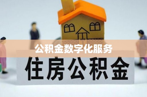华坪公积金数字化服务