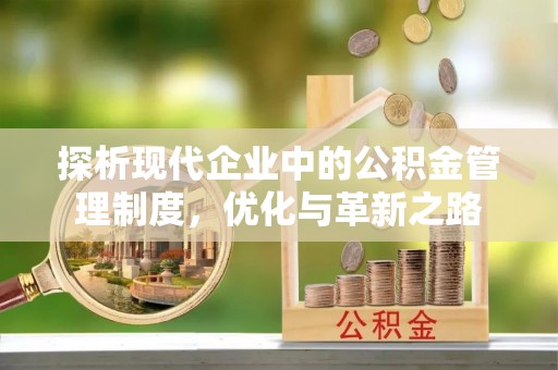 华坪探析现代企业中的公积金管理制度，优化与革新之路