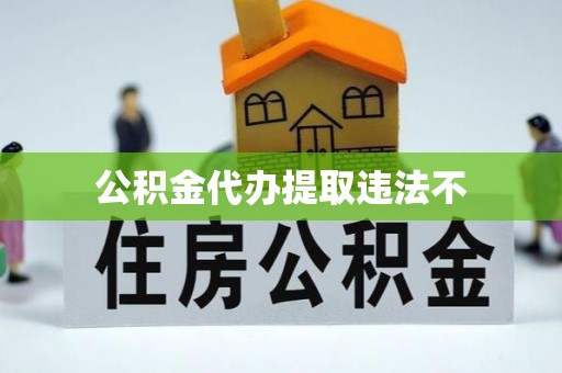 华坪公积金代办提取违法不