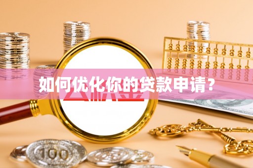 华坪如何优化你的贷款申请？