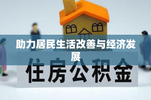 华坪助力居民生活改善与经济发展