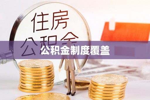 华坪公积金制度覆盖