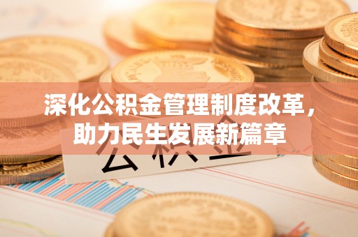 华坪深化公积金管理制度改革，助力民生发展新篇章