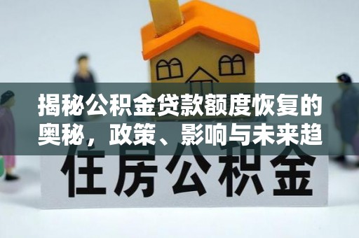 华坪揭秘公积金贷款额度恢复的奥秘，政策、影响与未来趋势