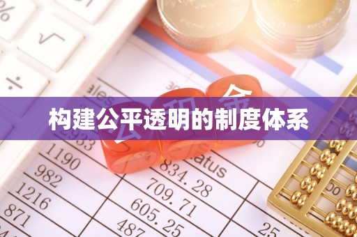 华坪构建公平透明的制度体系