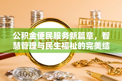 华坪公积金便民服务新篇章，智慧管理与民生福祉的完美结合