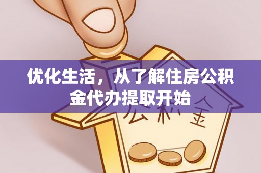 华坪优化生活，从了解住房公积金代办提取开始