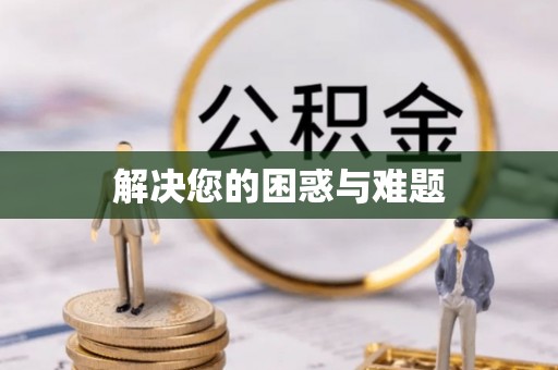 华坪解决您的困惑与难题
