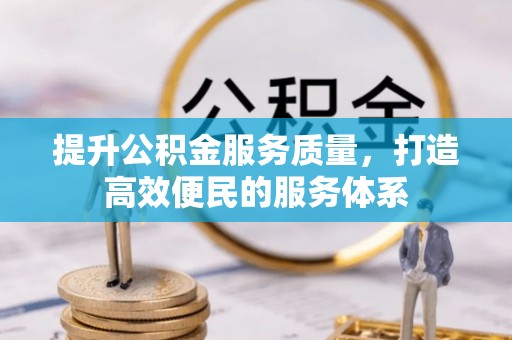 华坪提升公积金服务质量，打造高效便民的服务体系