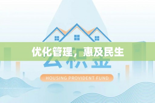 华坪优化管理，惠及民生