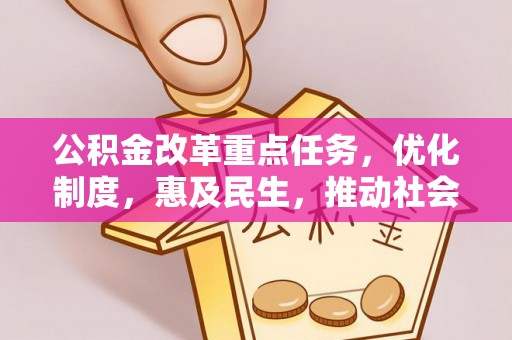华坪公积金改革重点任务，优化制度，惠及民生，推动社会公平