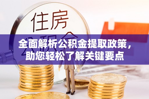 华坪全面解析公积金提取政策，助您轻松了解关键要点