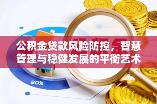 华坪公积金贷款风险防控，智慧管理与稳健发展的平衡艺术