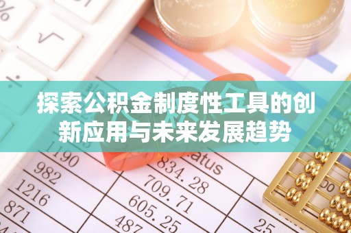 华坪探索公积金制度性工具的创新应用与未来发展趋势