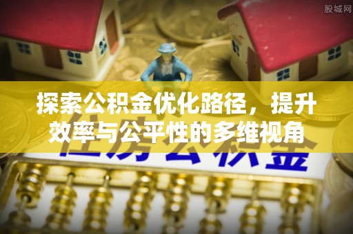 华坪探索公积金优化路径，提升效率与公平性的多维视角