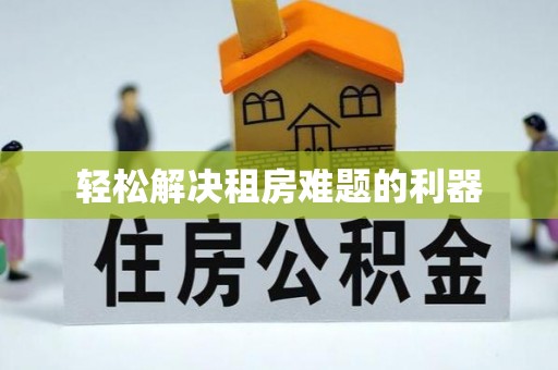 华坪轻松解决租房难题的利器