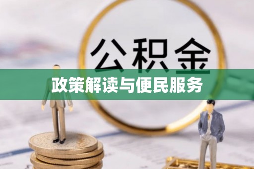 华坪政策解读与便民服务