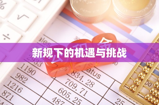 华坪新规下的机遇与挑战