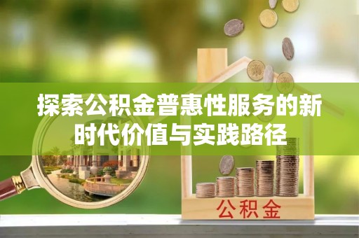 华坪探索公积金普惠性服务的新时代价值与实践路径