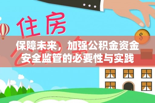 华坪保障未来，加强公积金资金安全监管的必要性与实践