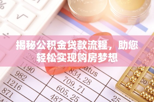 华坪揭秘公积金贷款流程，助您轻松实现购房梦想