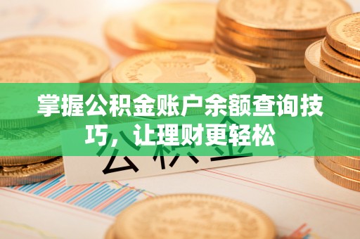 华坪掌握公积金账户余额查询技巧，让理财更轻松