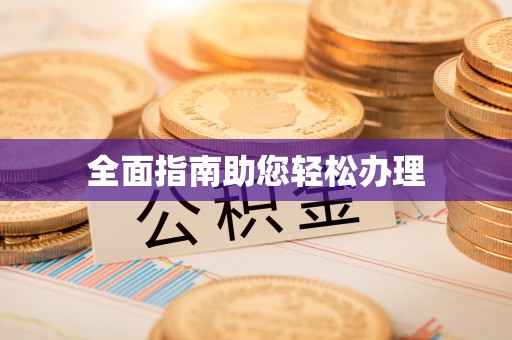 华坪全面指南助您轻松办理