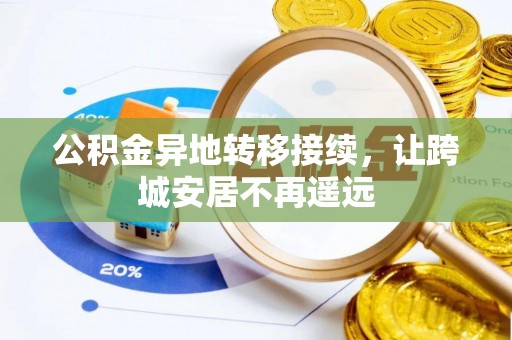 华坪公积金异地转移接续，让跨城安居不再遥远