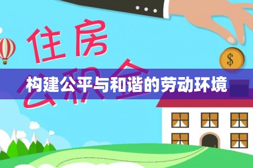 华坪构建公平与和谐的劳动环境