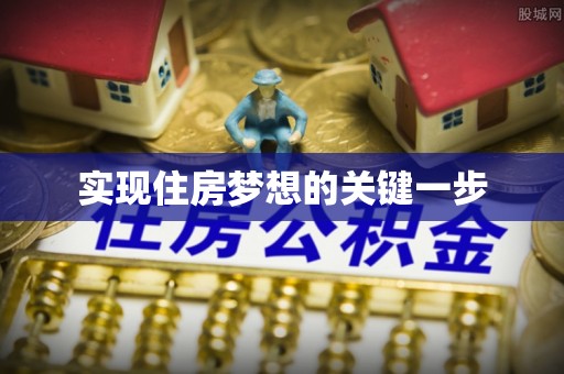 华坪实现住房梦想的关键一步