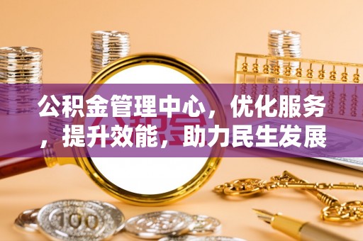 华坪公积金管理中心，优化服务，提升效能，助力民生发展