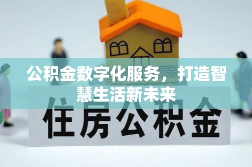 华坪公积金数字化服务，打造智慧生活新未来