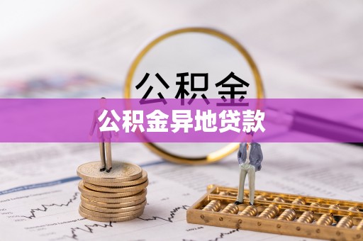 华坪公积金异地贷款