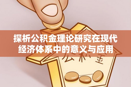 华坪探析公积金理论研究在现代经济体系中的意义与应用