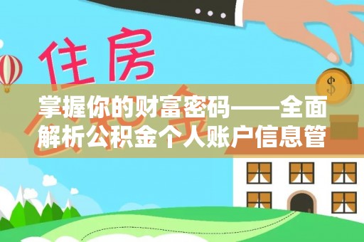 华坪掌握你的财富密码——全面解析公积金个人账户信息管理与优化