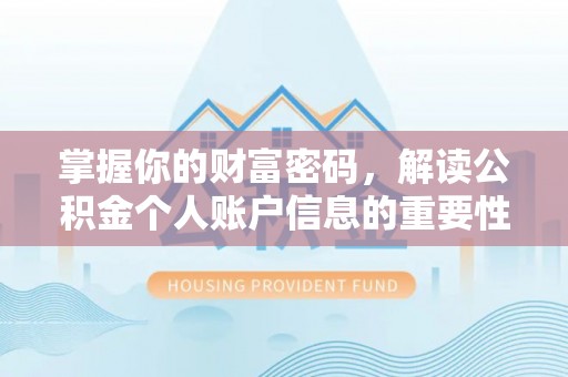 华坪掌握你的财富密码，解读公积金个人账户信息的重要性