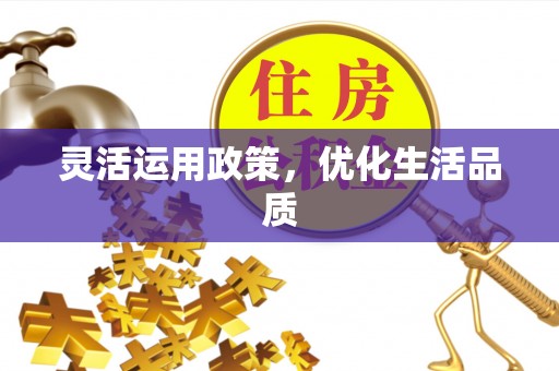 华坪灵活运用政策，优化生活品质