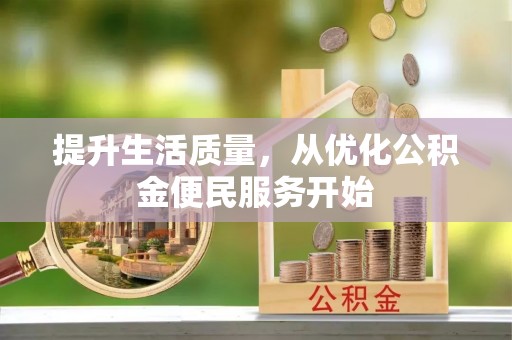 华坪提升生活质量，从优化公积金便民服务开始