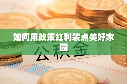 华坪如何用政策红利装点美好家园