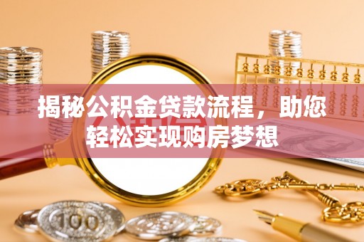 华坪揭秘公积金贷款流程，助您轻松实现购房梦想