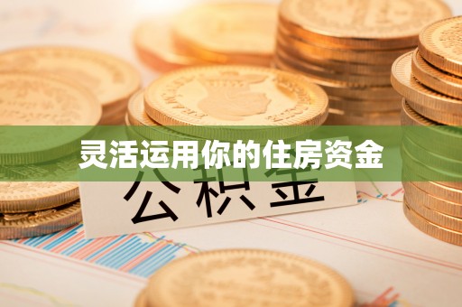 华坪灵活运用你的住房资金