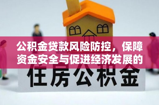 华坪公积金贷款风险防控，保障资金安全与促进经济发展的平衡之道