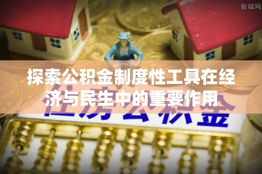 华坪探索公积金制度性工具在经济与民生中的重要作用