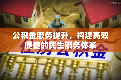 华坪公积金服务提升，构建高效便捷的民生服务体系