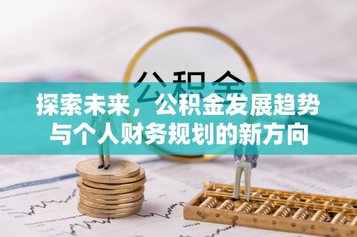 华坪探索未来，公积金发展趋势与个人财务规划的新方向