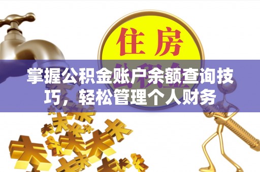 华坪掌握公积金账户余额查询技巧，轻松管理个人财务