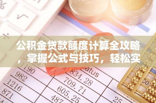 华坪公积金贷款额度计算全攻略，掌握公式与技巧，轻松实现购房梦想