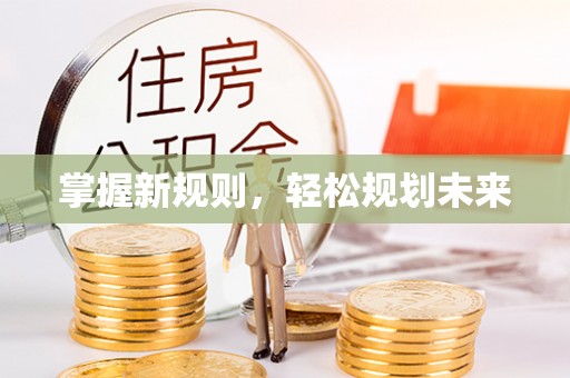 华坪掌握新规则，轻松规划未来